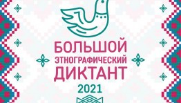 Башкортостан занял первое место среди регионов России по количеству людей, написавших Большой этнографический диктант