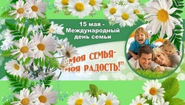 Праздничная программа «Моя семья- моя радость»