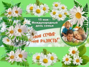 Праздничная программа «Моя семья- моя радость»