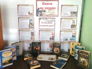 Книжная выставка «Книги на экране»