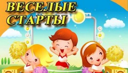 «Веселые старты»