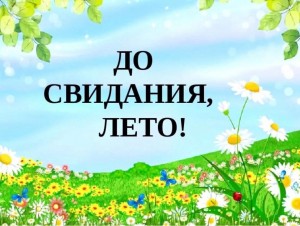 Игры «До свидания, лето!»