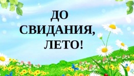Игры «До свидания, лето!»