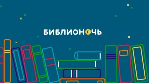 Всероссийская акция« Библионочь–2023»