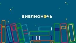 Всероссийская акция« Библионочь–2023»