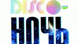 Диско-ночь «Молодость моя!»»