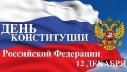 Информационный час «Что ты знаешь о Конституции РФ?»