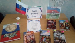 Книжная выставка «Гордо реет над Россией»