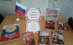 Книжная выставка «Гордо реет над Россией»