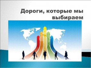 Игровая программа«Дороги, которые мы выбираем»