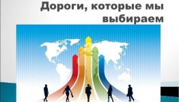 Игровая программа«Дороги, которые мы выбираем»
