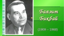 Литературный час «По страницам произведения Баязита Бикбая»