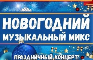 Нефтекамская филармония открыла марафон новогодних представлений музыкальной премьерой