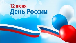 Час истории«День России»