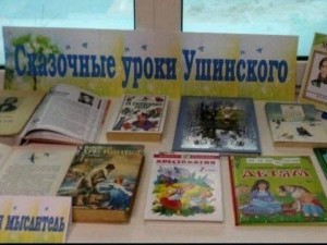 Литературный час «Сказочные уроки Ушинского»