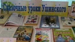 Литературный час «Сказочные уроки Ушинского»