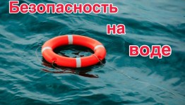 информационная программа «Правила безопасности на воде»