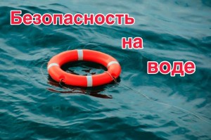 информационная программа «Правила безопасности на воде»
