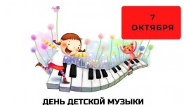 Поздравление «С днем детской музыки»