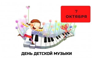 Поздравление «С днем детской музыки»