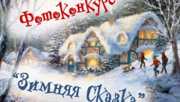 Фотоконкурс «Зимняя сказка»