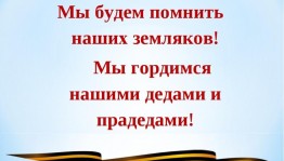 Урок памяти «Георгиевская лента– символ воинской славы»