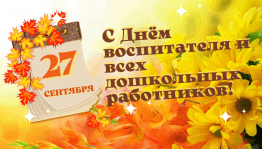 Акция - поздравление «Ваш скромный труд цены не знает»