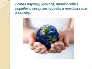 Игровая программа «Приведи в порядок свою планету»