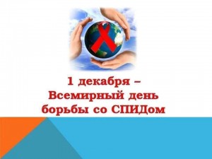 Библиотечный урок «1 декабря–День борьбы со СПИДом»
