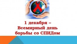 Библиотечный урок «1 декабря–День борьбы со СПИДом»