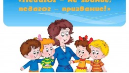 Информационный час «Педагог – не звание, педагог – призвание»