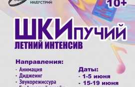 Лето в Школе креативных индустрий: Школьники попробуют себя в роли дизайнеров, аниматоров и диджеев