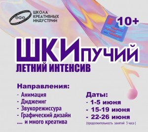 Лето в Школе креативных индустрий: Школьники попробуют себя в роли дизайнеров, аниматоров и диджеев