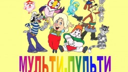 Игровая программа для детей «В стране Мульти-Пульти»