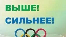 Спортивная программа«Быстрее,выше,сильнее»