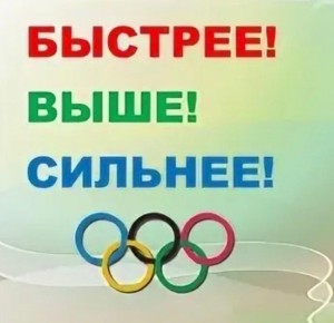 Спортивная программа«Быстрее,выше,сильнее»