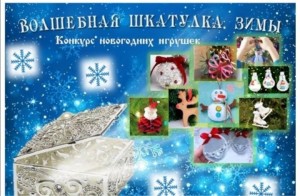 Конкурс поделок«Волшебная шкатулка Зимы»