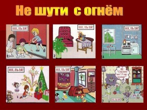 Конкурсно – игровая программа «Не шути с огнём».