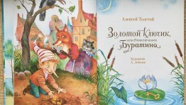 «Сказки А.Н.Толстого»