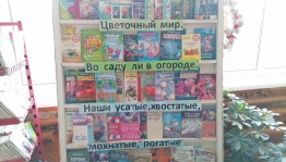 Познавательный час «В саду и в огороде, и на книжной полке»