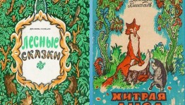 Обзор книги Джалиля Киекбаева «Лесные сказки»