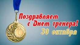 «Тренер — наставник в спорте и жизни»