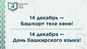 День башкирского языка «Мой родной язык»