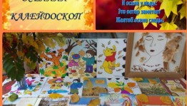 Познавательно-игровая программа «Осенний калейдоскоп»