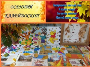 Познавательно-игровая программа «Осенний калейдоскоп»
