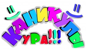 Развлекательная программа «Осенние каникулы»