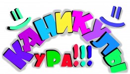 Развлекательная программа «Осенние каникулы»