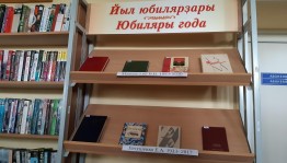 Книжная выставка «Юбиляры года. Август»