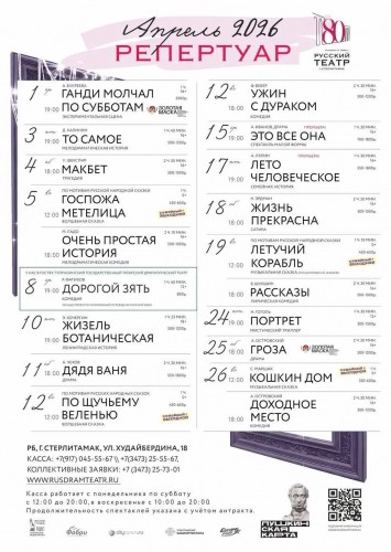 Репертуарный план Русского драматического театра г. Стерлитамак на апрель 2026 г.