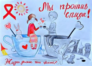 «Урок во имя жизни». Акция против СПИДа